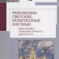 Революции светские,религиозные,научные.Динамика гуманитарного дискурса