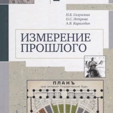 Измерение прошлого