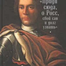 " Приди сюда, о Росс, свой сан и долг узнать. .. "