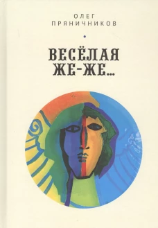 Весёлая же-же