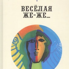 Весёлая же-же