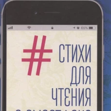 Стихи для чтения в смартфоне. Краткостишия