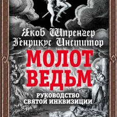 Молот ведьм. Руководство святой инквизиции