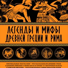 Легенды и мифы Древней Греции и Рима. Что рассказывали древние греки и римляне о своих богах и героях