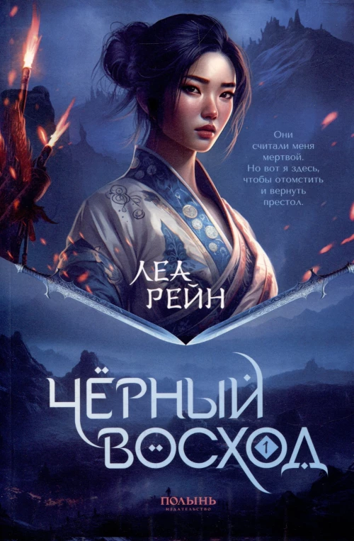 Гора духов. Кн.1 Черный восход. Рейн Л