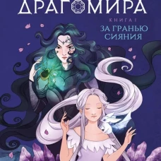 Хроники Драгомира. Книга 1. За гранью сияния (Полынь)