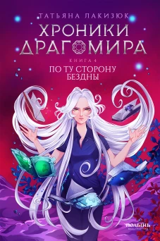 Хроники Драгомира. Книга 4. По ту сторону бездны (Полынь)