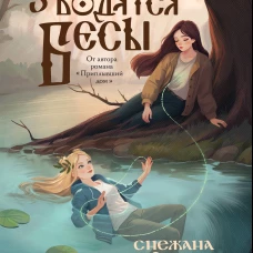 Здесь водятся бесы