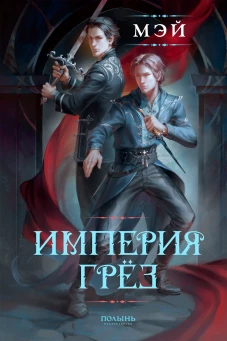 Империя грез