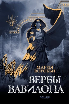 Вербы Вавилона (Полынь)