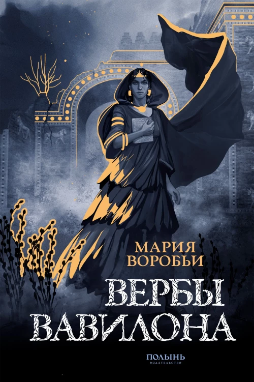 Вербы Вавилона (Полынь)