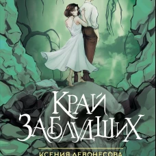 Край заблудших