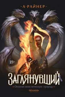 Заглянувший (Полынь)