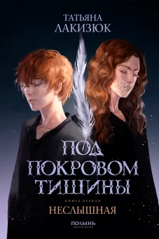 Под покровом тишины. Кн. 1: Неслышная