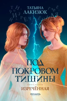 Под покровом тишины. Книга 2. Изреченная (Полынь)
