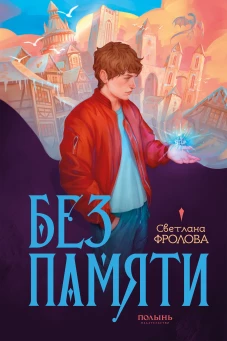 Без памяти (Полынь)