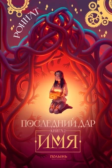 Последний дар Кн. 2 Имя
