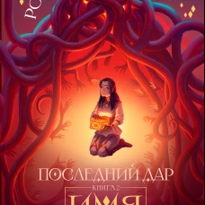 Последний дар Кн. 2 Имя