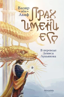 Прах имени его (пер. Дениса Лукьянова) (Полынь)