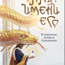 Прах имени его (пер. Дениса Лукьянова) (Полынь)