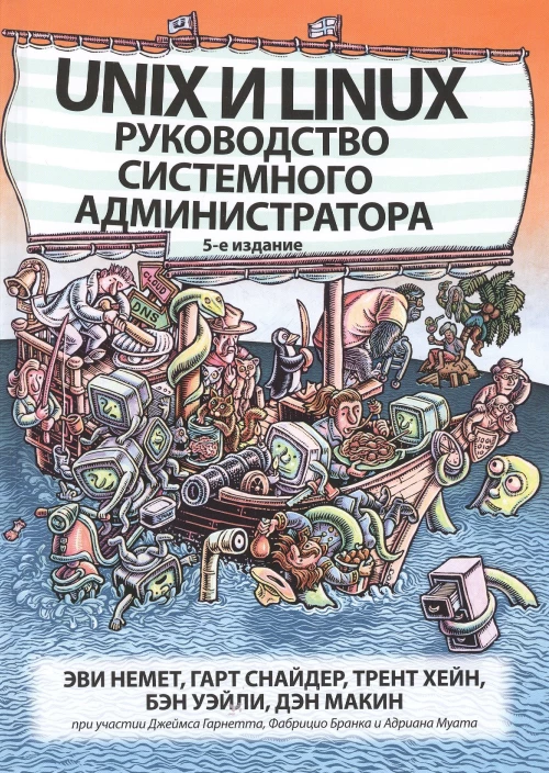 Unix и Linux: руководство систем.администр.5изд