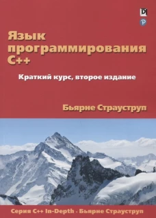 Язык программирования C++. Краткий курс. 2-е изд. Страуструп Б.