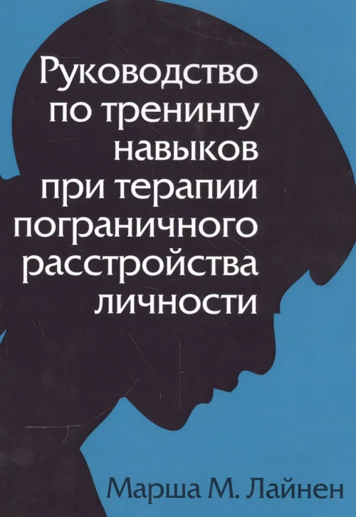 Руководство по тренингу навыков при терапии пограничного расстройства личности. Лайнен М.М.