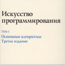 Искусство программирования. Т. 1. Основные алгоритмы. 3-е изд. Кнут Д.Э.