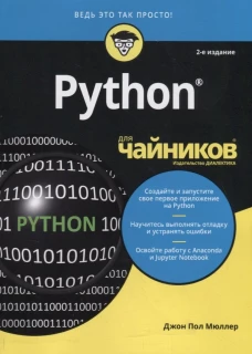Python для чайников. Второе издание