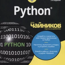 Python для чайников. Второе издание