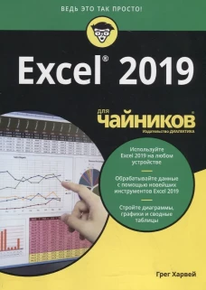 Для "чайников" Excel 2019. Харвей Г.