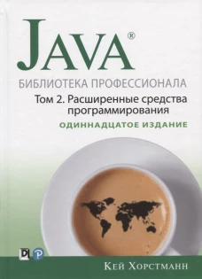 Java. Библиотека профессионала. Т. 2. Расширенные средства программирования, 11-е изд. Хорстманн К.С.