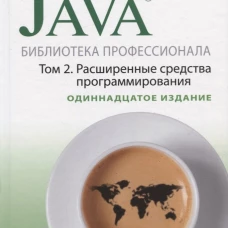Java. Библиотека профессионала. Т. 2. Расширенные средства программирования, 11-е изд. Хорстманн К.С.