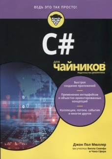 Для "чайников" C#. Мюллер Дж., Сфер Ч., Семпф Б