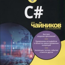 Для "чайников" C#. Мюллер Дж., Сфер Ч., Семпф Б