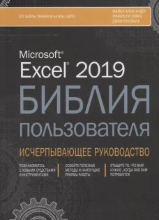 Excel 2019.Библия пользователя