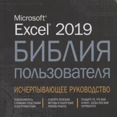 Excel 2019.Библия пользователя