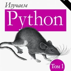 Изучаем Python. Т. 1. 5-е изд. Лутц М.