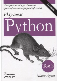 Изучаем Python.Т.2.5изд