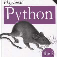 Изучаем Python.Т.2.5изд