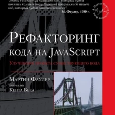 Рефакторинг кода на JavaScript: улучшение проекта существующего кода. 2-е изд. Фаулер М