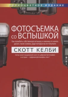 Фотосъемка со вспышкой (полноцветное издание)