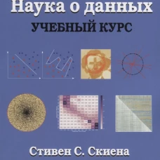Наука о данных: Учебный курс. (пер.). Скиена С.С.