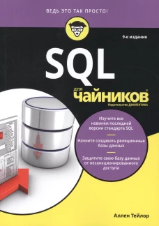 SQL для чайников. Девятое издание