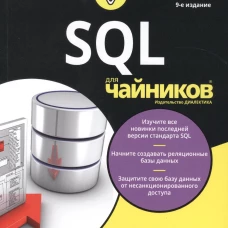 SQL для чайников. Девятое издание