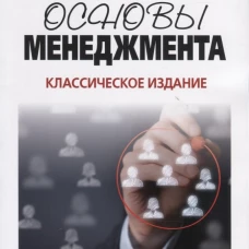 Основы менеджмента. Классическое издание