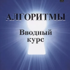 Алгоритмы.Вводный курс.мягк