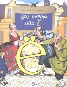 Все точки над "Ё"