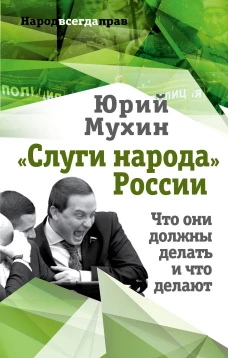 &laquo;Слуги народа&raquo; России. Что они должны делать, и что делают