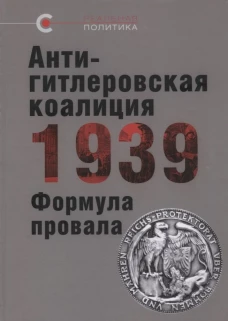Антигитлеровская коалиция-1939.Формула провала